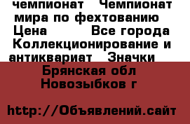 11.1) чемпионат : Чемпионат мира по фехтованию › Цена ­ 490 - Все города Коллекционирование и антиквариат » Значки   . Брянская обл.,Новозыбков г.